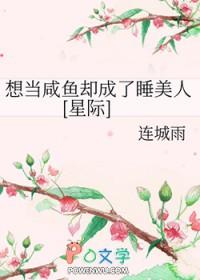 想当咸鱼的图片