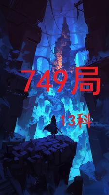 749局13科全部章节