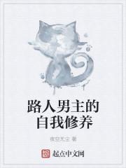 路人男主的养成方式卡夜阁