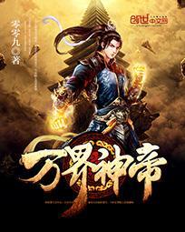 万界神帝人物介绍