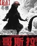 哥斯拉大怪兽总攻击 电影在线视频播放观看