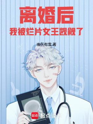 离婚后我被前夫倒追了
