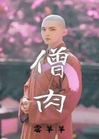 和尚