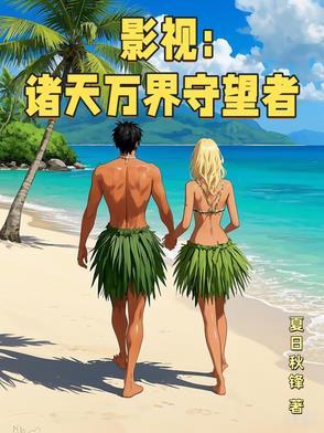 影视诸天万界守望者最新章节更新列表