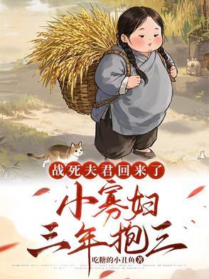 战死的夫君回来后杜