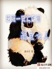 我是大熊猫作文300字