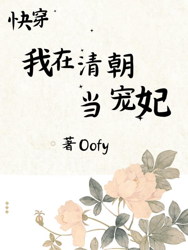 我在清穿文里