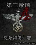 第三帝国之鹰完结