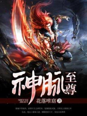 神脉至尊境界一览表