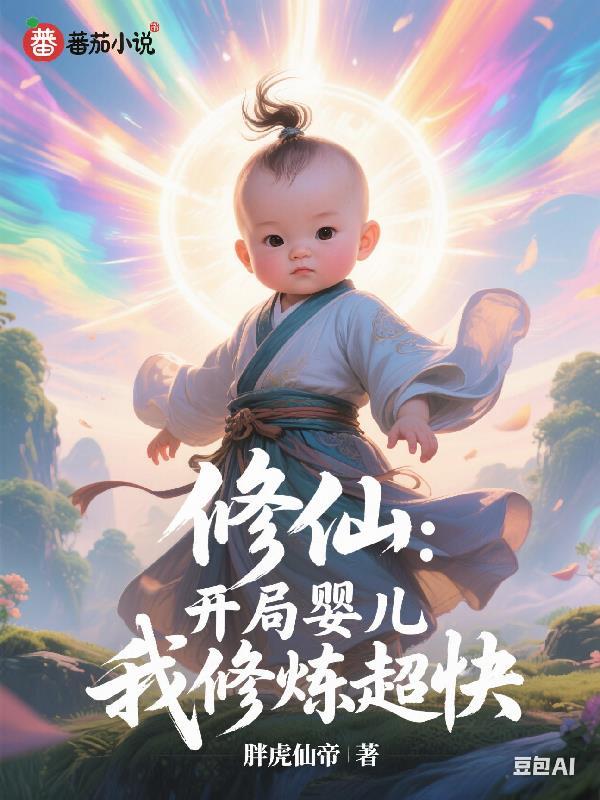 我开启修仙