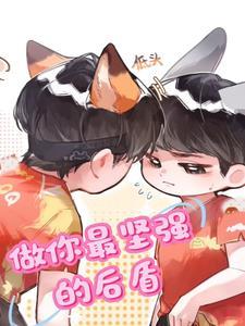 做你们坚强的后盾