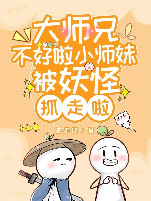大师兄小师妹
