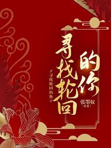 在轮回中找到你是哪首歌的歌词