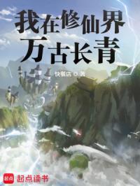 我在修仙界万古长青起点