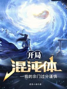 开局混沌体我的宗门过分谨慎境界划分