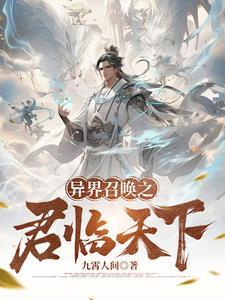 异界召唤之文臣猛将