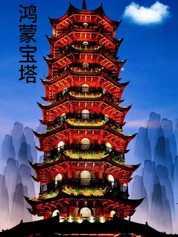 鸿蒙宝塔外面一秒里面是万年