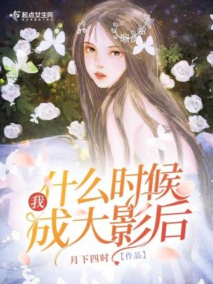 我什么时候成了大佬