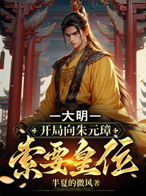大明开局认朱元璋作爷爷