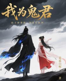 我为仙王