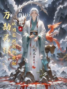 万劫什么什么