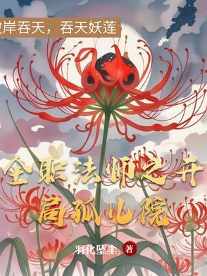 全职法师之开局无敌了