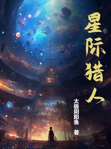 星级猎人TXT