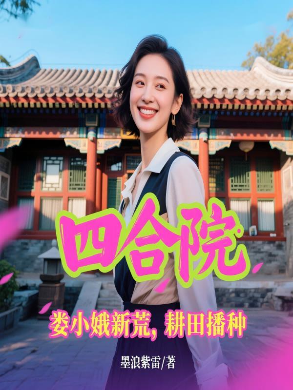 情满四合院娄小娥家里怎么了
