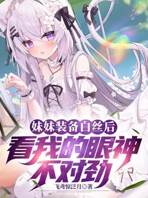 妹妹白袜子