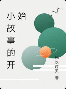 故事的开始说说