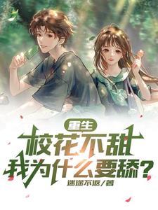 重生校花爱上我