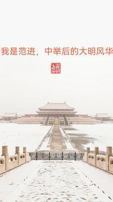 范进中举是吗