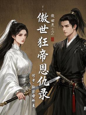 傲世狂妻