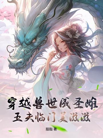穿越兽世五兽夫np