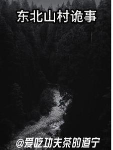 东北山野诡事主角结局