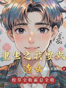 重生之我要做明星女主是谁
