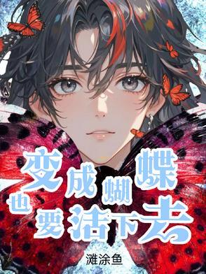变成蝴蝶歌词