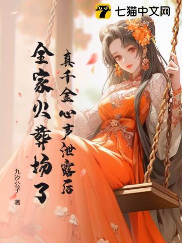 全家悔哭了九汐公