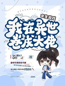 我在异世当大神