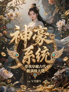 穿越古代带系统无敌