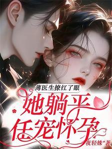 薄医生是醋缸