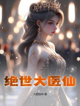 绝世医术