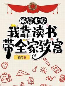胎穿七零我靠读书带全家致富全文免费阅读
