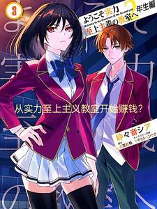 从实力至上主义的教室开始