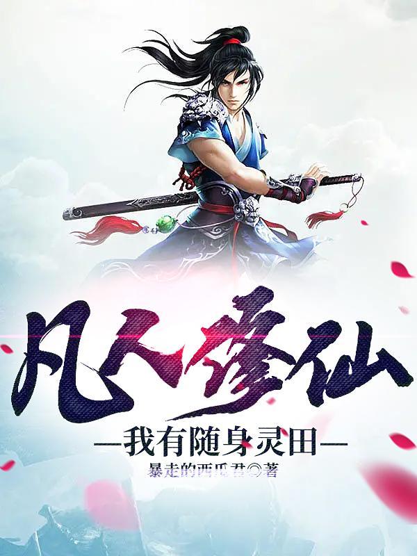 凡人修仙我有随身灵田法起点