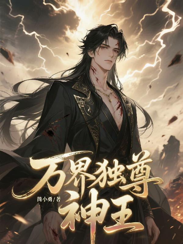 万界独尊全本