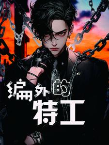 编外特警有希望转正吗