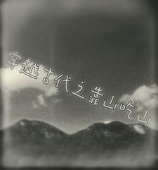 穿越靠上山挖野菜发家