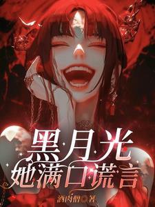 黑月光她满口谎言短剧全集在线观看