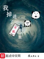 我掉进了手机里怎么办